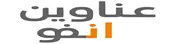 عناوين انفو